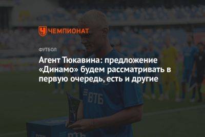 Агент Тюкавина: предложение «Динамо» будем рассматривать в первую очередь, есть и другие