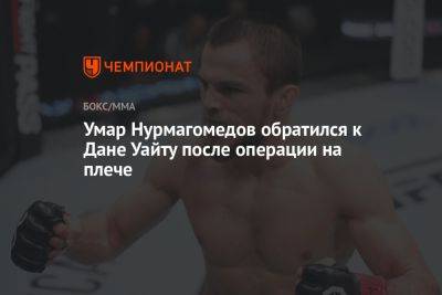 Умар Нурмагомедов обратился к Дане Уайту после операции на плече