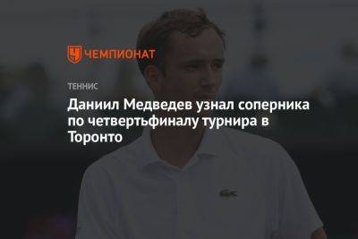 Даниил Медведев узнал соперника по четвертьфиналу турнира в Торонто