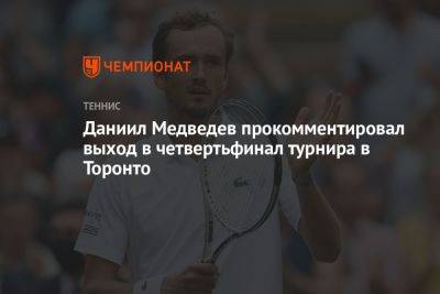 Даниил Медведев прокомментировал выход в четвертьфинал турнира в Торонто