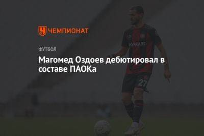Магомед Оздоев дебютировал в составе ПАОКа