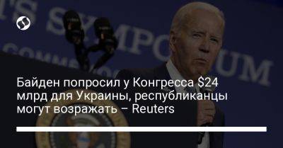 Байден попросил у Конгресса $24 млрд для Украины, республиканцы могут возражать – Reuters