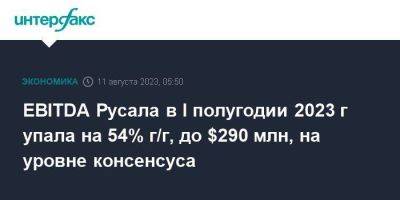 EBITDA Русала в I полугодии 2023 г упала на 54% г/г, до $290 млн, на уровне консенсуса - smartmoney.one - Москва - Лондон - Русал