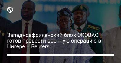 Западноафриканский блок ЭКОВАС готов провести военную операцию в Нигере – Reuters