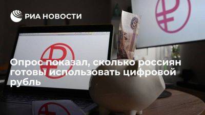 Rambler&Co: 56 процентов россиян планируют использовать цифровой рубль