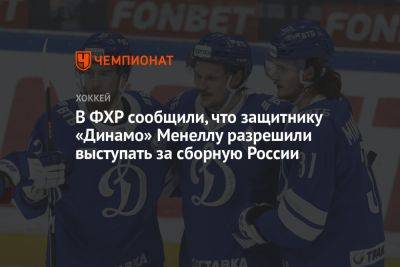 В ФХР сообщили, что защитнику «Динамо» Менеллу разрешили выступать за сборную России
