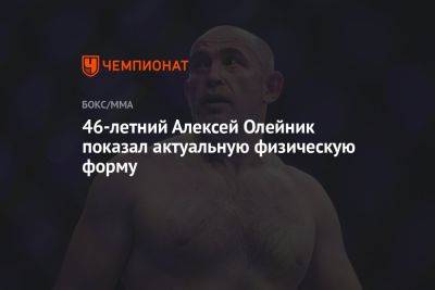 Алексей Олейник - 46-летний Алексей Олейник показал актуальную физическую форму - championat.com - Москва - Англия