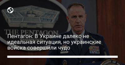 Пэт Райдер - Пентагон: В Украине далеко не идеальная ситуация, но украинские войска совершили чудо - liga.net - Россия - США - Украина