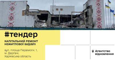 Объявили тендер: на Харьковщине восстановят дом культуры после ракетного удара