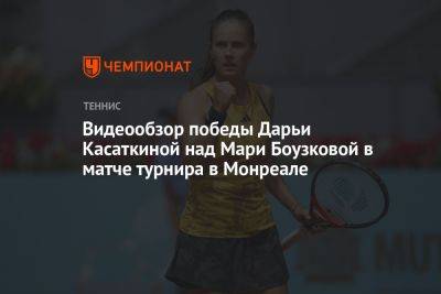 Видеообзор победы Дарьи Касаткиной над Мари Боузковой в матче турнира в Монреале