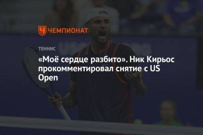 «Моё сердце разбито». Ник Кирьос прокомментировал снятие с US Open