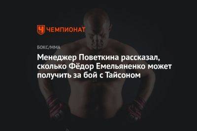 Менеджер Поветкина рассказал, сколько Фёдор Емельяненко может получить за бой с Тайсоном