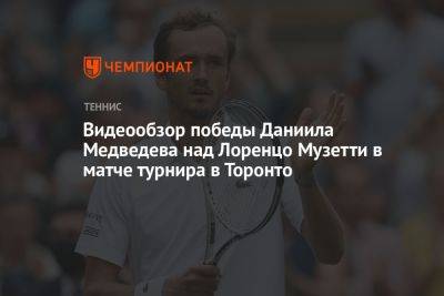 Видеообзор победы Даниила Медведева над Лоренцо Музетти в матче турнира в Торонто