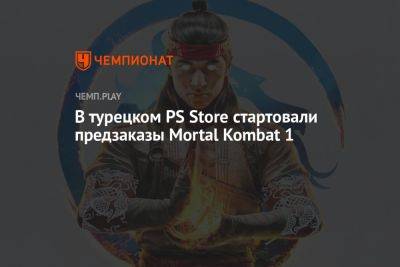 В турецком PS Store стартовали предзаказы Mortal Kombat 1