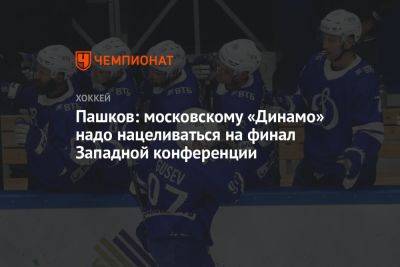 Пашков: московскому «Динамо» надо нацеливаться на финал Западной конференции