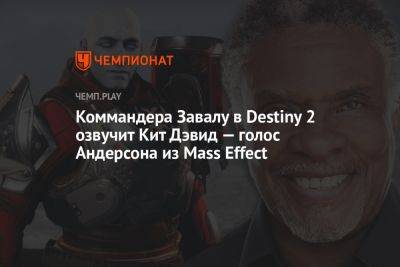Коммандера Завалу в Destiny 2 озвучит Кит Дэвид — голос Андерсона из Mass Effect