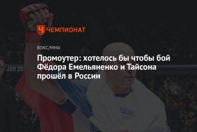 Промоутер: хотелось бы, чтобы бой Фёдора Емельяненко и Тайсона прошёл в России