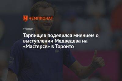 Тарпищев поделился мнением о выступлении Медведева на «Мастерсе» в Торонто