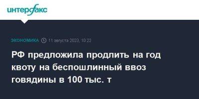 РФ предложила продлить на год квоту на беспошлинный ввоз говядины в 100 тыс. т - smartmoney.one - Москва - Россия