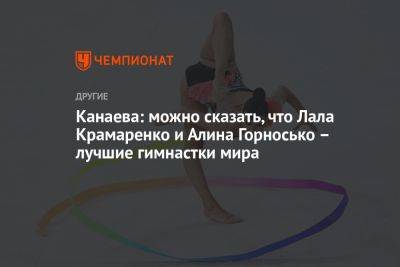 Лала Крамаренко - Алина Горносько - Евгения Канаева - Канаева: можно сказать, что Лала Крамаренко и Алина Горносько — лучшие гимнастки мира - championat.com - Россия - Токио - Белоруссия