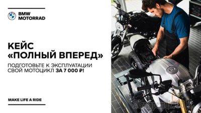 АВТОДОМ BMW Motorrad Стартовая предоставляет услуги по комплексной подготовке мотоцикла к эксплуатации