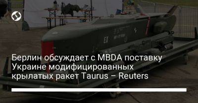Берлин обсуждает с MBDA поставку Украине модифицированных крылатых ракет Taurus – Reuters