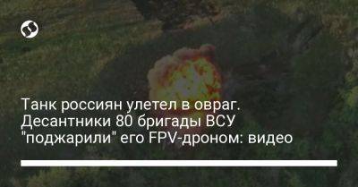 Танк россиян улетел в овраг. Десантники 80 бригады ВСУ "поджарили" его FPV-дроном: видео