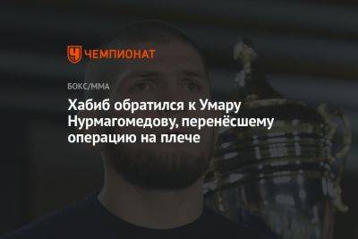 Хабиб обратился к Умару Нурмагомедову, перенёсшему операцию на плече