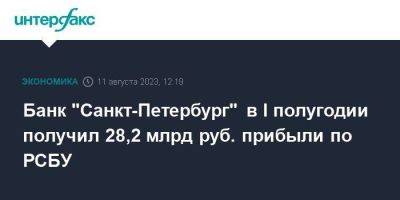 Банк "Санкт-Петербург" в I полугодии получил 28,2 млрд руб. прибыли по РСБУ