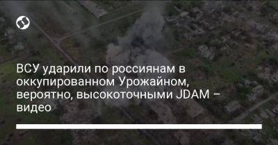 ВСУ ударили по россиянам в оккупированном Урожайном, вероятно, высокоточными JDAM – видео