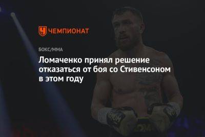 Ломаченко принял решение отказаться от боя со Стивенсоном в этом году