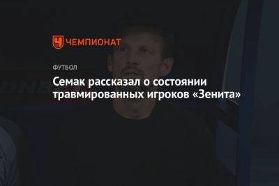 Семак рассказал о состоянии травмированных игроков «Зенита»