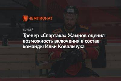 Тренер «Спартака» Жамнов оценил возможность включения в состав команды Ильи Ковальчука