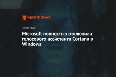 Microsoft полностью отключила голосового ассистента Cortana в Windows