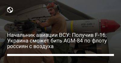 Начальник авиации ВСУ: Получив F-16, Украина сможет бить AGM-84 по флоту россиян с воздуха