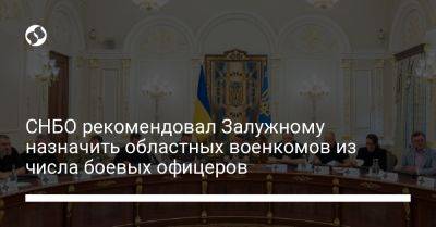 СНБО рекомендовал Залужному назначить областных военкомов из числа боевых офицеров