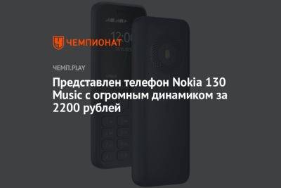 Представлен телефон Nokia 130 Music с огромным динамиком за 2200 рублей