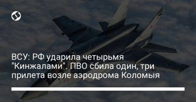 ВСУ: РФ ударила четырьмя "Кинжалами". ПВО сбила один, три прилета возле аэродрома Коломыя