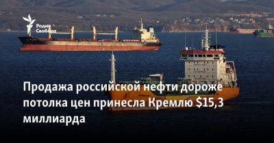 Продажа российской нефти дороже потолка цен принесла Кремлю $15,3 миллиарда за месяц
