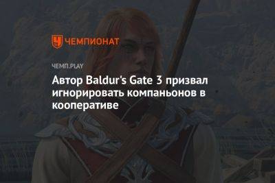 Автор Baldur's Gate 3 призвал игнорировать компаньонов в кооперативе