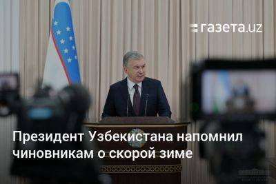 Президент Узбекистана напомнил чиновникам о скорой зиме
