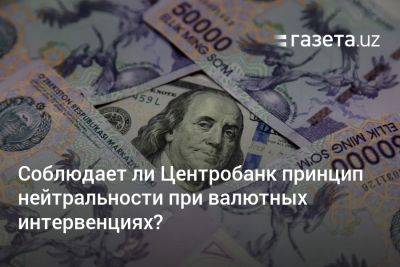 Соблюдает ли Центробанк Узбекистана принцип нейтральности при валютных интервенциях?