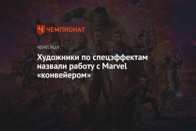 Художники по спецэффектам назвали работу с Marvel «конвейером»
