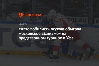 «Автомобилист» всухую обыграл московское «Динамо» на предсезонном турнире в Уфе
