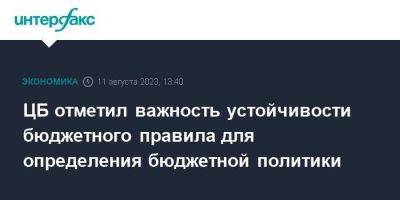 ЦБ отметил важность устойчивости бюджетного правила для определения бюджетной политики