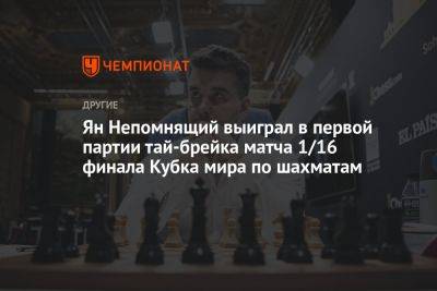 Ян Непомнящий выиграл в первой партии тай-брейка матча 1/16 финала Кубка мира по шахматам