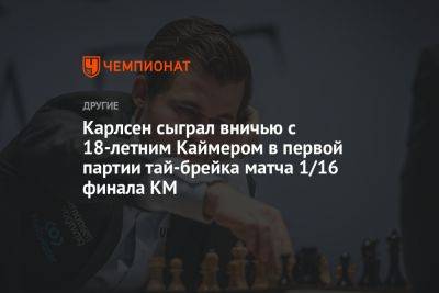 Карлсен сыграл вничью с 18-летним Каймером в первой партии тай-брейка матча 1/16 финала КМ