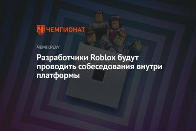 Разработчики Roblox будут проводить собеседования внутри платформы