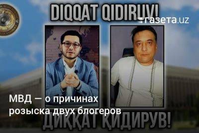 МВД Узбекистана — о причинах розыска двух блогеров