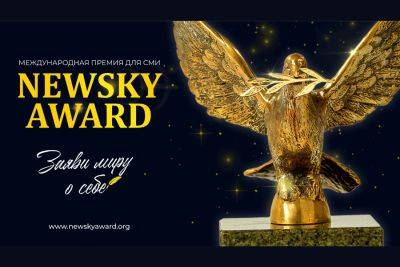Международная Премия Newsky Award для журналистов, авторов блогов и студентов